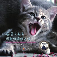 喵星人都有阿斯伯格综合征 - [澳]凯茜∙霍佩曼（Kathy Hoopmann）