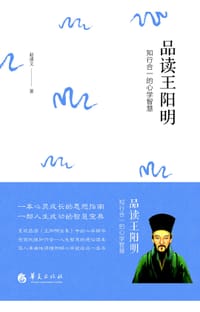 品读王阳明：知行合一的心学智慧