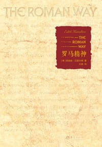 罗马精神 - [美]依迪丝•汉密尔顿