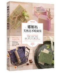 娜娜妈天然皂不败秘技