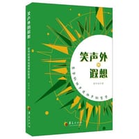 书籍 笑声外的遐想的封面