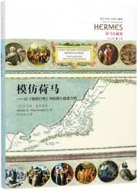 书籍 模仿荷马的封面