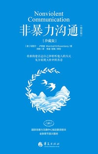 书籍 非暴力沟通 (修订版)的封面