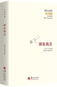 图象几表