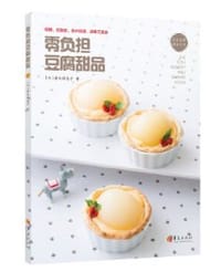 零负担豆腐甜品 - [日]铃木理惠子