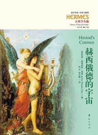 赫西俄德的宇宙 - [美] 珍妮·施特劳斯·克莱