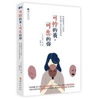 可怜的我，可恶的你 - 无名图书