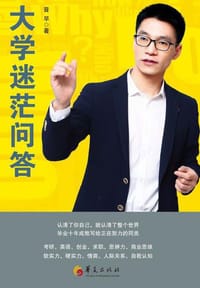 大学迷茫问答