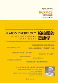 柏拉图的灵魂学 - [加]T.M.罗宾逊