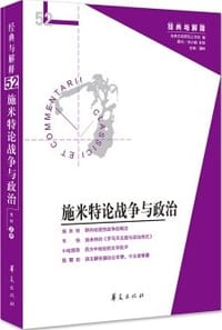 书籍 施米特论战争与政治的封面