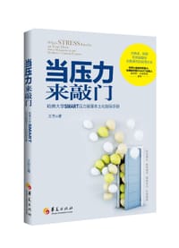 当压力来敲门 - 无名图书
