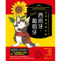 达洋猫绘画之旅·西班牙和葡萄牙