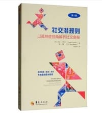 社交潜规则（第2版） - 天宝·格兰丁（Temple Grandin），肖恩·巴伦（Sean Barron）