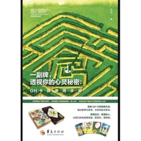 一副牌，透视你的心灵秘密:OH卡牌使用手册 - 甘劼