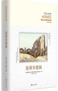 论荷尔德林