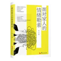 面对家人的情绪勒索 - 安一心 著