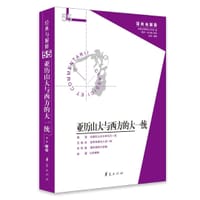 书籍 亚历山大与西方的大一统（经典与解释辑刊第55辑）的封面