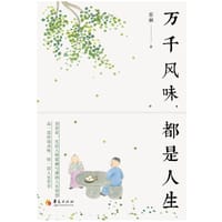万千风味,都是人生 - 蔡澜