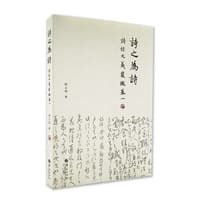 书籍 诗之为诗：诗经大义发微卷一的封面