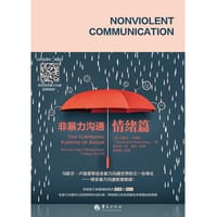 书籍 非暴力沟通·情绪篇的封面