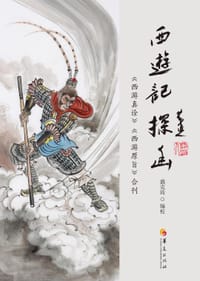 《西游记》探幽