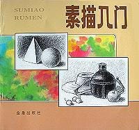 素描入门