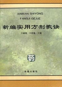 新编实用方剂歌诀 - 王晔
