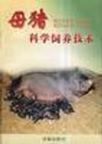 母猪科学饲养技术 - 苏振环