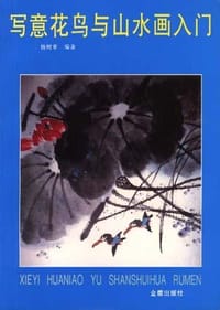写意花鸟与山水画入门 - 杨树常