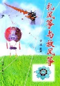 扎风筝与放风筝 - 窦邃