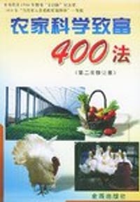 农家科学致富400法 - 赵庆华