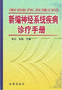 新编神经系统疾病诊疗手册