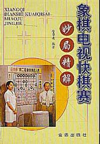 象棋电视快棋赛妙局精解