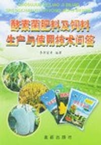 酵素菌肥料及饲料生产与使用技术问答