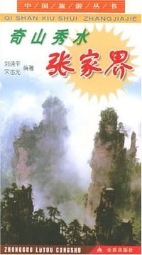 奇山秀水张家界