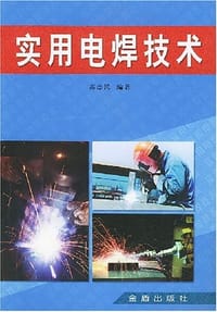 实用电焊技术