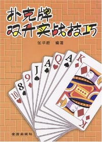 扑克牌双升实战技巧 - 张华府
