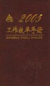 2005工作效率手册
