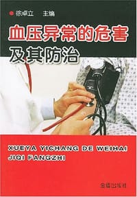 血压异常的危害及其防治