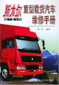 书籍 斯太尔重型载货汽车维修手册的封面