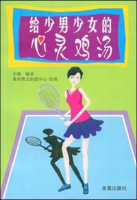 给少男少女的心灵鸡汤