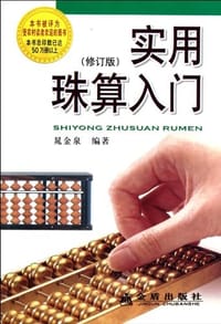 实用珠算入门