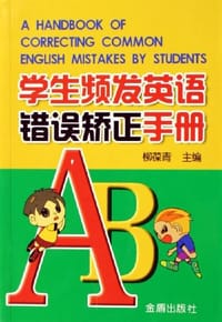 学生频发英语错误矫正手册 - 柳葆青