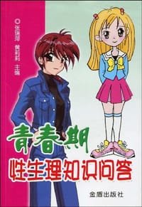 青春期性生理知识问答