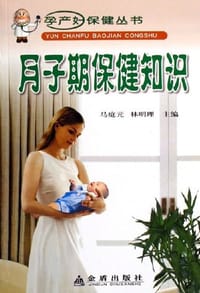 月子期保健知识