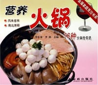 营养火锅