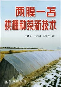 两膜一苫拱棚种菜新技术