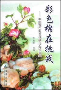 彩色棉在挑战-中国首次彩色棉研讨会论文集