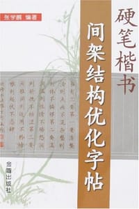 硬笔楷书间架结构优化字帖 - 张学鹏
