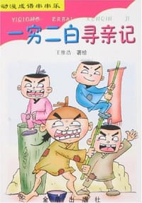 一穷二白寻亲记